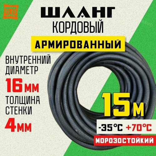 Шланг кордовый армированный морозостойкий 16 мм - 15 метров фото