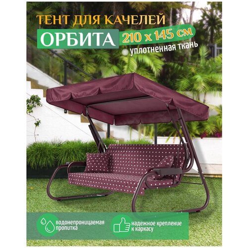 Тент для качелей Орбита (210х145 см) бордовый фото