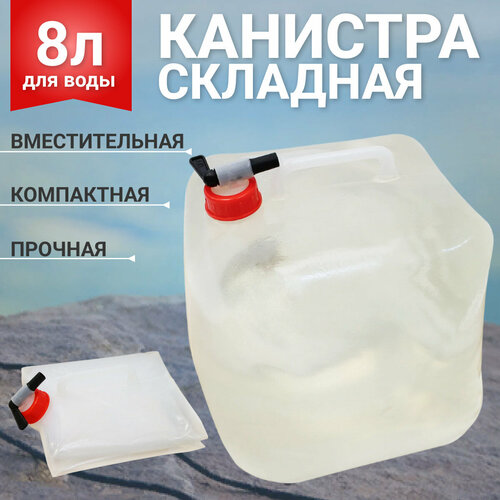 Канистра для воды складная 8 л, с краном фото