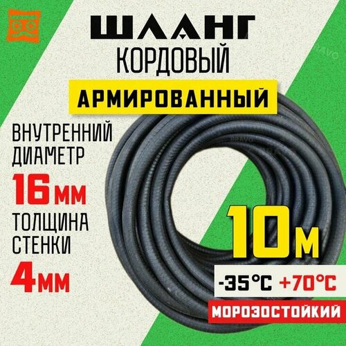 Шланг кордовый армированный морозостойкий 16 мм - 10 метров фото