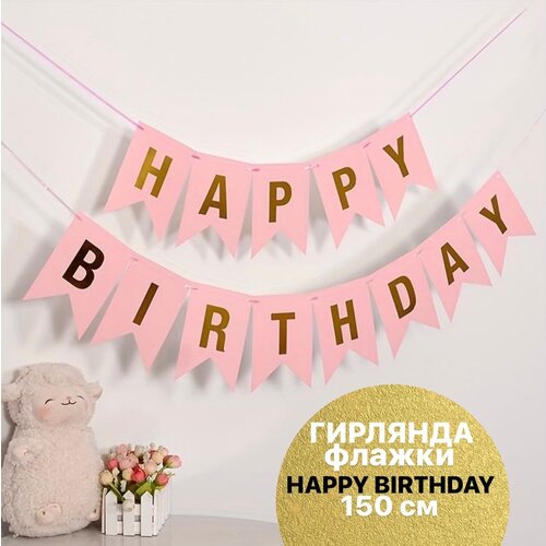 Гирлянда Флажки, Happy Birthday, Розовый/Золото, Металлик, 150 см, 16*12 см, 1 упак. фото