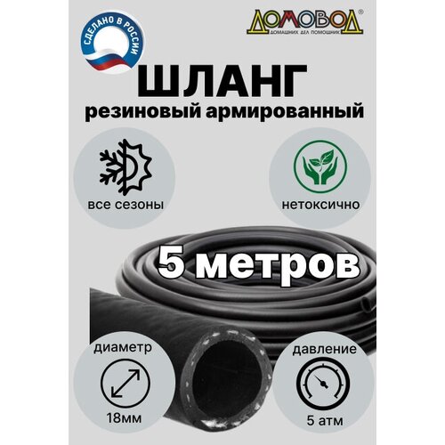 Шланг для полива резиновый кварт d18мм 5 метров армированный всесезонный не переламывается ДомовоД ША0518-5 фото