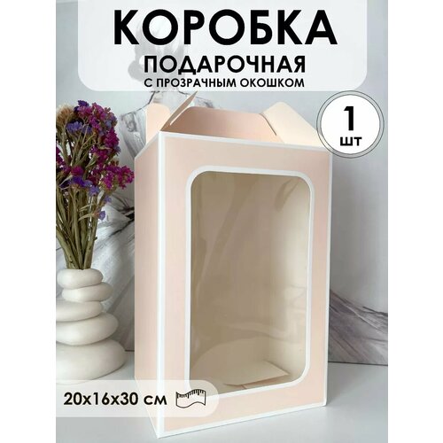 Подарочная коробка с прозрачным окошком 20*16*30см фото