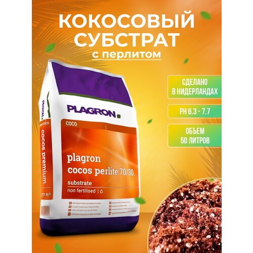 Кокосовый субстрат Plagron Cocos premium substrate с перлитом 50 L фото