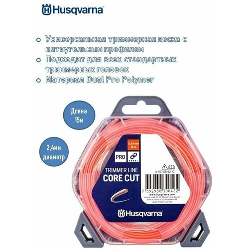 Шнур кордовый Husqvarna 2,4x15 CoreCut, 5976692-10 фото