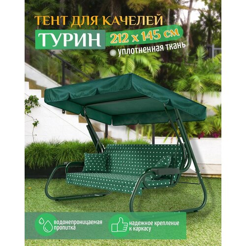 Тент для качелей Турин (212х145 см) зеленый фото