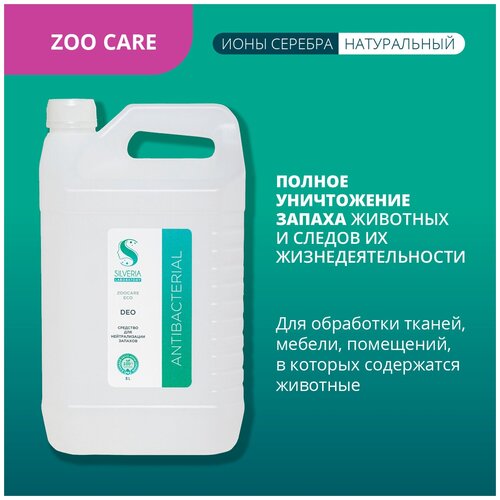 Средство с ионами серебра для уничтожения запаха животных и их продуктов жизнедеятельности DEO от SILVERIA фото