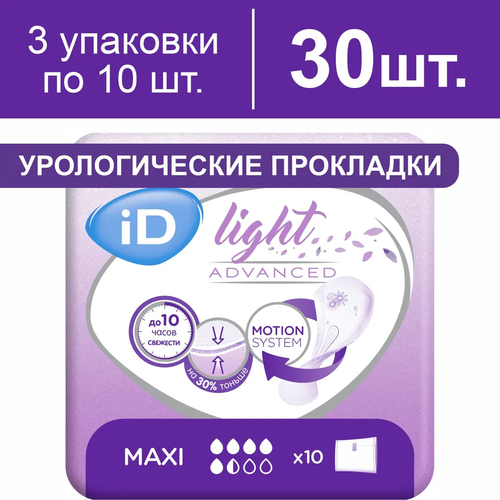 Прокладки урологические женские iD Light Advanced Maxi, 3 упаковки по 10 штук фото