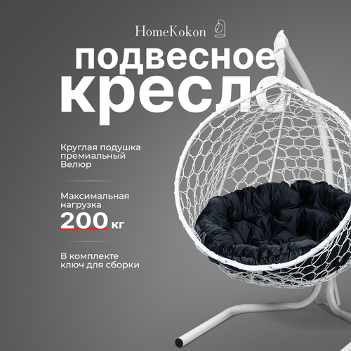 Подвесное кресло-кокон с Черной велюровой подушкой HomeKokon, усиленная стойка до 200кг, 175х105х68 фото