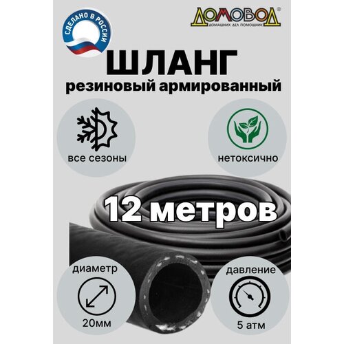 Шланг для полива резиновый армированный кварт d20мм длина 12 м не перекручивается зимний дренажный ДомовоД ША0520-12 фото