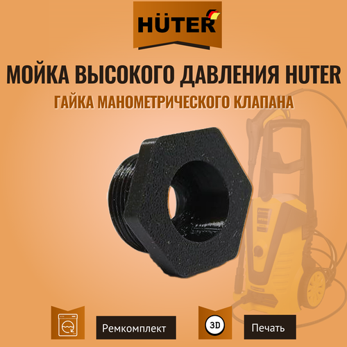 фотография Гайка манометрического клапана мойки высокого давления Huter, купить за 440р