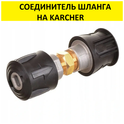 фотография Соединитель шланга Керхер KARCHER Quick Connect- Quick Connect, купить за 1500р