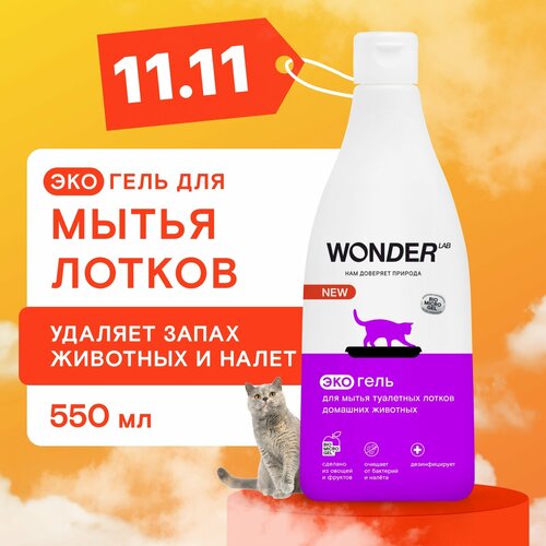 Эко средство для уборки и дезинфекции лотков домашних животных Wonder Lab фото