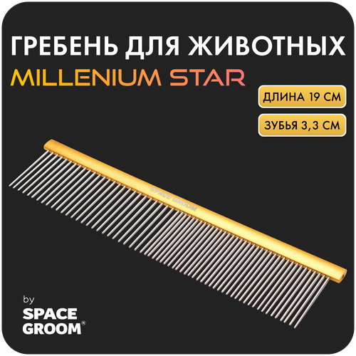 Расческа для собак и кошек Millennium Star 19 см, гребень с хромированными зубьями с антистатическим эффектом, Space Groom, длина зубьев 3,3 см фото