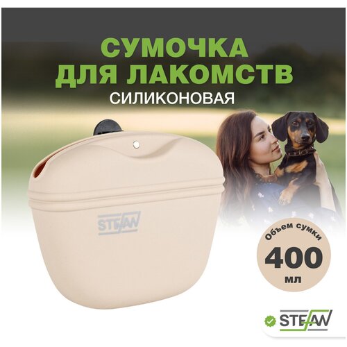 Сумочка для лакомств и корма силиконовая STEFAN (Штефан), бежевый, WF37703 фото