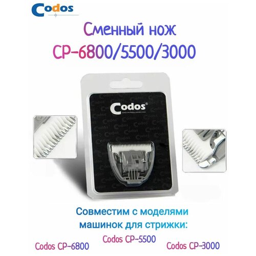 Ножевой блок для машинки Codos CP-6800, белый фото