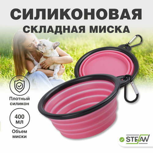 Миска для животных STEFAN складная, силикон, (S) 0,4 л, розовый, WF72907 фото