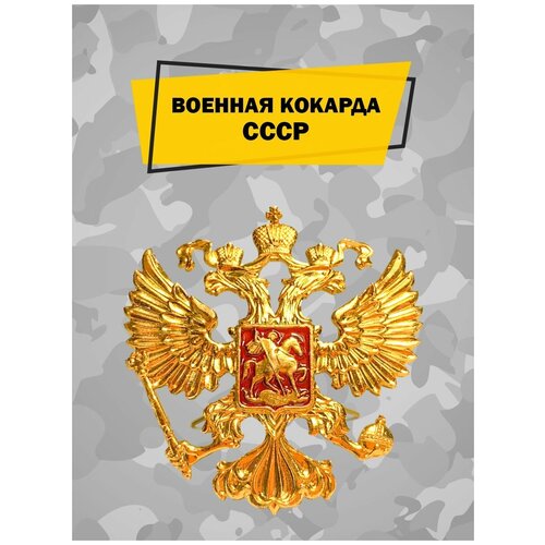 Военная кокарда ВС РФ на берет, фуражку и шапку ушанку алюминиевая, отличительный знак российского солдата, коллекционный значок, эмблема с орлом фото