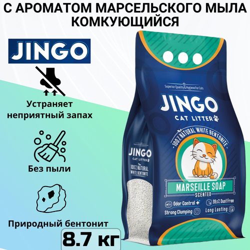 Комкующийся наполнитель Jingo Marseille soap для кошачьего туалета с ароматом марсельского мыла 10л. (8.7 кг) фото