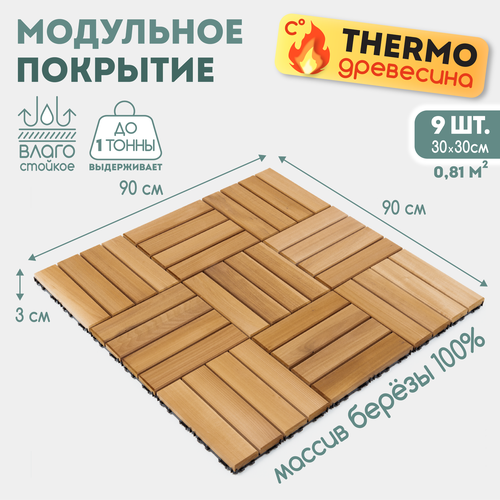 Дорожка садовая SKOGUR / дачная тротуарная плитка / модульное покрытие для бани 30х30 9 шт фото