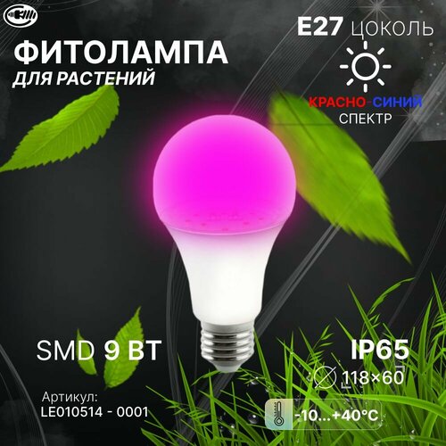 Фитолампа для растений и рассады красно-синий спектр Е27 9W. Лампа с/д LEEK LE FITO LED A60 9W E27 красно-синий спектр фото