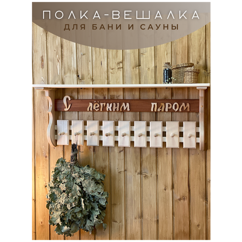 Полка-вешалка для бани 