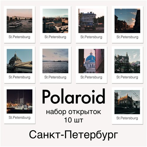 фотография Открытки Санкт-Петербург в стиле Polaroid. Почтовые карточки с видами Питера 10шт, купить за 300р