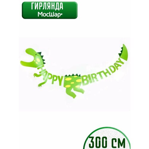 Гирлянда бумажная растяжка на день рождения Happy Birthday, динозавр фото