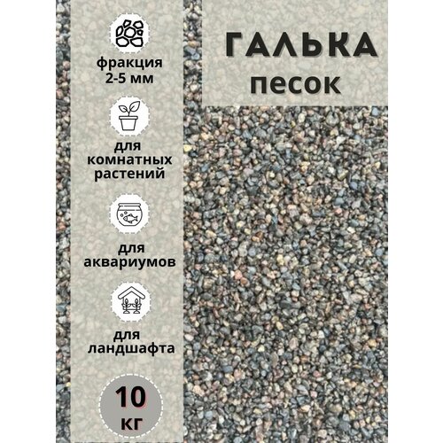 Песок галька 2-5мм (10кг) для комнатных и садовых растений фото