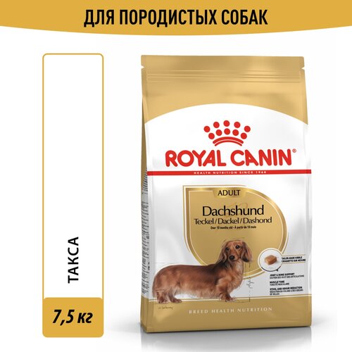 фотография Корм сухой Royal Canin Daсhshund Adult (Такса Эдалт) для породы Такса от 10 месяцев, 7,5 кг, купить за 5047р