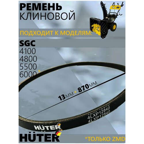 Ремень клиновой для снегоуборщиков HUTER SGC 4100, 4800, 5500, 6000// 13x870, для серии ZMD, ремкомплект для снегоуборщика фото