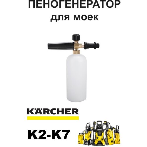 фотография Пенная насадка ( Пеногенератор) для моек Керхер (Karcher) K2 K3 K4 K5 K7, купить за 2499р