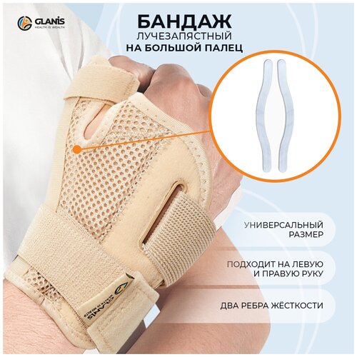 фотография Суппорт лучезапястный на большой палец Glanis Thumb BraceL, бежевый, размер универсальный, купить за 1540р