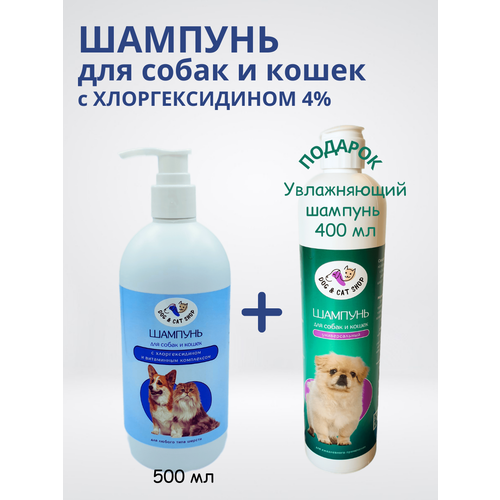 Шампунь c хлоргексидином 4%, для собак и кошек + подарок Универсальный увлажняющий шампунь фото