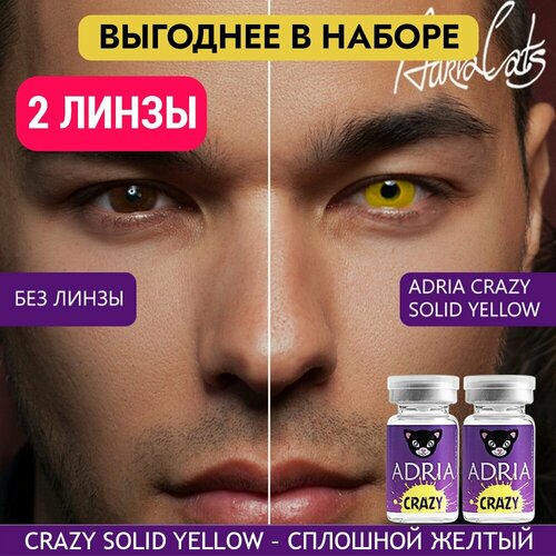 Контактные линзы ADRIA Crazy, 2 шт., R 8,6, D 0, solid yellow, 2 уп. фото