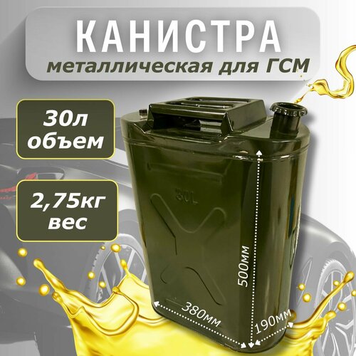 Канистра 30л металлическая бензиновая, дизельная, канистра для бензина 30л фото