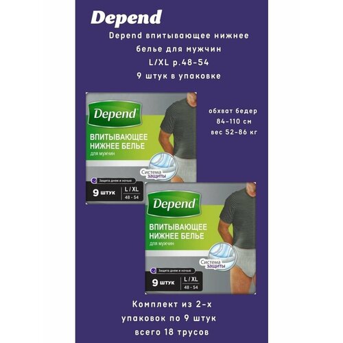 Depend трусы одноразовые нижнее белье мужчины р. L/XL 9шт/уп фото