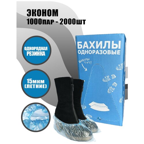 BstGoods, Бахилы Эконом в евроблоке, ПНД, 15 мкм, 2000 шт (1000 пар), однорядная резинка, цвет синий фото