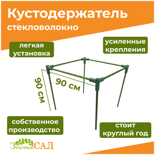 Кустодержатель для смородины/малины/ цветов «Знатный сад» макси, 90х90, высота 90 см/ стекловолокно фото