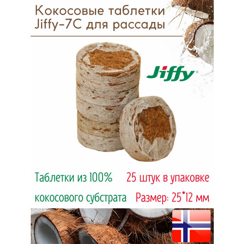 Таблетки торфяные/Кокосовые таблетки для выращивания рассады Jiffy-7C, 12*25 мм, 25 шт. в наборе фото