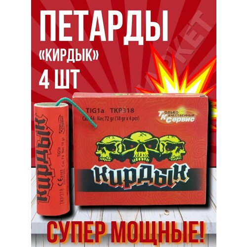 Петарда мощная/Кирдык/18 г вещества/4 шт. в уп (аналог корсар 10) фото