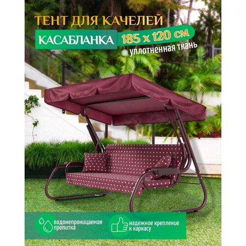 Тент для качелей Касабланка (185х120 см) бордовый фото