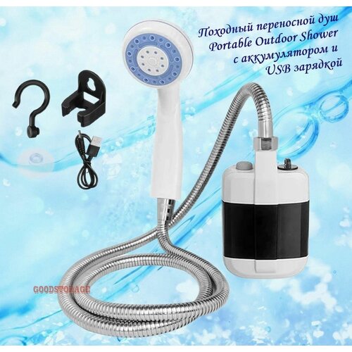 Походный переносной душ Portable Outdoor Shower с акуммулятором и USB зарядкой фото