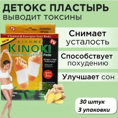 KINOKI , Пластырь детокс на стопу, с имбирем, 30 штук, 3 упаковки фото