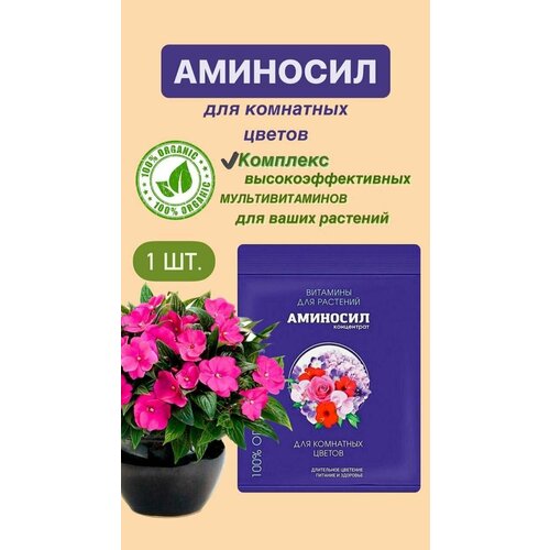 Витамины для комнатных цветов Аминосил, концентрат 5 мл. (Удобрение, подкормка) 1 шт фото