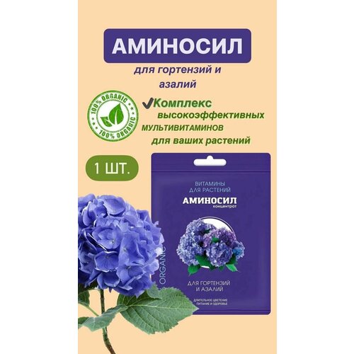 Витамины для гортензий и азалий Аминосил, концентрат 5 мл. (Удобрение, подкормка) 1 шт фото