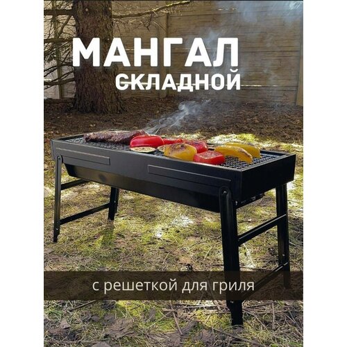 Мангал складной многоразовый с решеткой-гриль на компанию фото