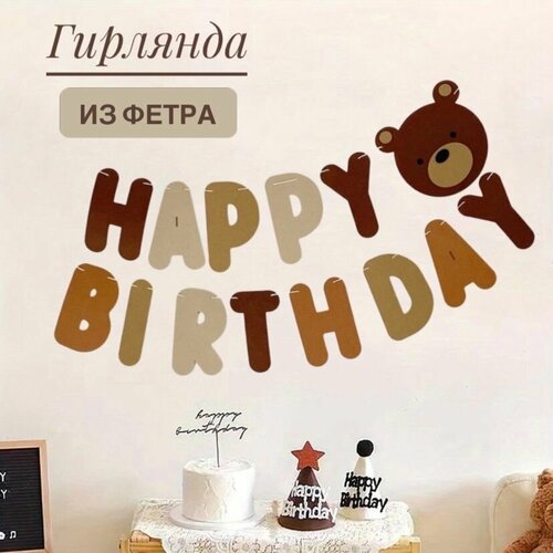 Гирлянда-растяжка из фетра/HAPPY BIRTHDAY/С днем рождения фото