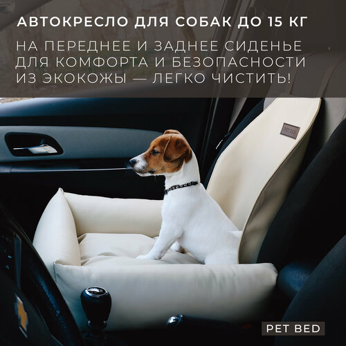 Автокресло для собак PET BED Экокожа, бежевое фото