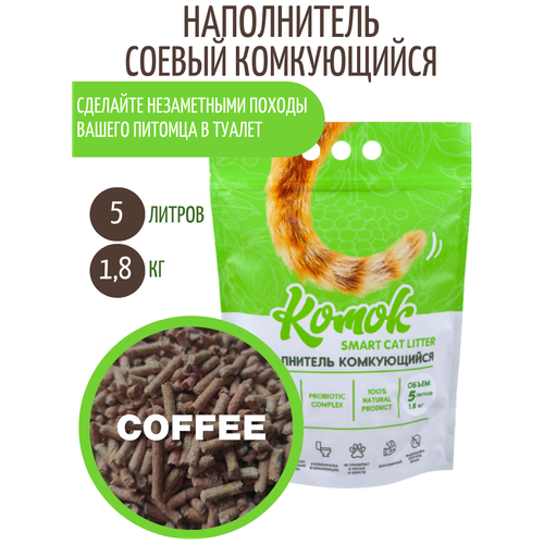 Комкующийся биоразлагаемый наполнитель для лотков Комок TOFU Coffee, 5 литров фото